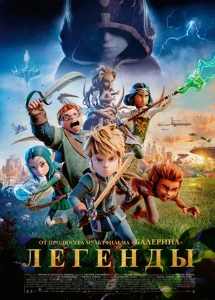 Скачать Легенды (2026) в хорошем качестве