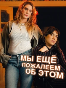 Скачать Мы ещё пожалеем об этом (2 сезон) в хорошем качестве