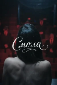 Скачать Смола (2026) в хорошем качестве