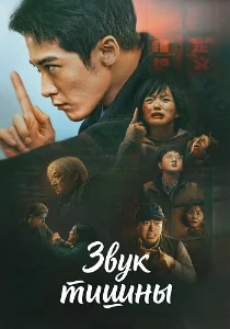 Скачать Звук тишины (2025) в хорошем качестве