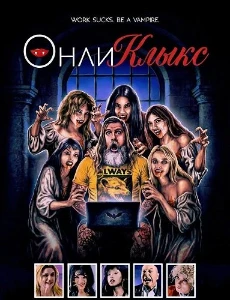 Скачать ОнлиКлыкс (2025) в хорошем качестве
