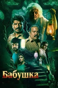 Скачать Бабушка (2026) в хорошем качестве