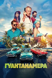 Скачать Гуантанамера (2026) в хорошем качестве