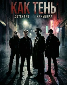 Скачать Как тень (2026) в хорошем качестве
