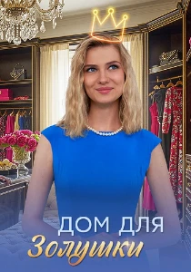 Скачать Дом для Золушки (2026) в хорошем качестве