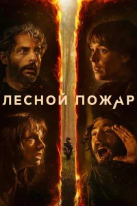 Скачать Огнезащитный барьер / Лесной пожар (2026) в хорошем качестве