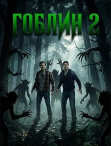 Скачать Гоблин 2 (2025) в хорошем качестве