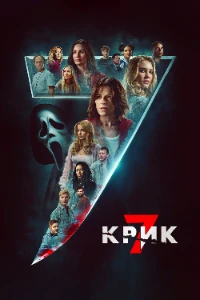 Скачать Крик 7 (2026) в хорошем качестве