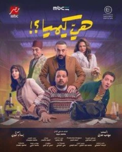 Скачать Это что, химия? (2026) в хорошем качестве