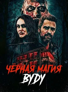 Скачать Чёрная магия вуду (2026) в хорошем качестве