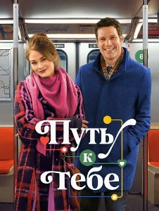 Скачать Путь к тебе (2026) в хорошем качестве