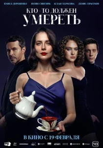 Скачать Кто-то должен умереть (2026) в хорошем качестве