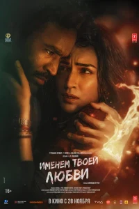 Скачать Именем твоей любви (2025) в хорошем качестве