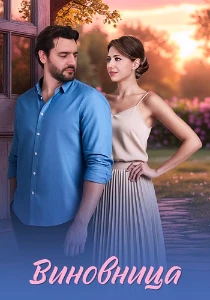 Скачать Виновница (2026) в хорошем качестве
