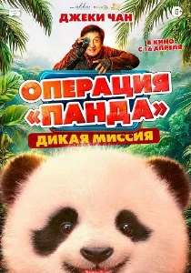 Скачать Операция «Панда». Дикая миссия (2026) в хорошем качестве