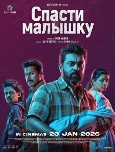 Скачать Спасти малышку (2026) в хорошем качестве