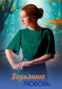 Скачать Ведьмина любовь (2026) в хорошем качестве