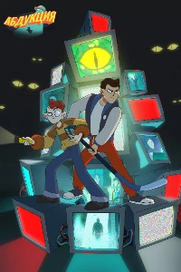 Скачать Абдукция (2025) в хорошем качестве