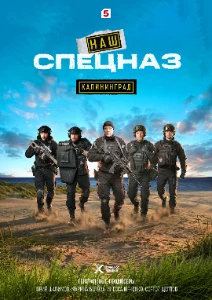 Скачать Наш спецназ. Калининград (2025) в хорошем качестве