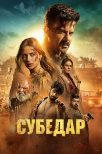 Скачать Субедар (2026) в хорошем качестве