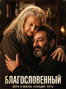 Скачать Благословенный / Грек (2025) в хорошем качестве