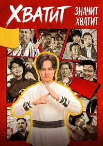 Скачать Хватит значит хватит (2025) в хорошем качестве