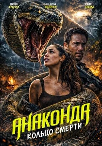 Скачать Анаконда: Кольцо смерти (2026) в хорошем качестве