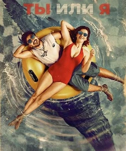 Скачать Ты или я (2026) в хорошем качестве