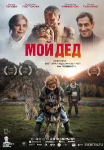 Скачать Мой дед (2025) в хорошем качестве