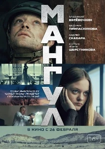 Скачать Мангул (2025) в хорошем качестве