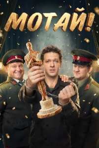 Скачать Мотай! (2026) в хорошем качестве