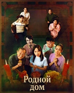 Скачать Дом предков (2025) в хорошем качестве