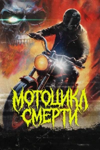 Скачать Мотоцикл смерти (2025) в хорошем качестве