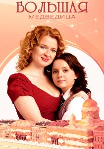 Скачать Большая Медведица (2025) в хорошем качестве