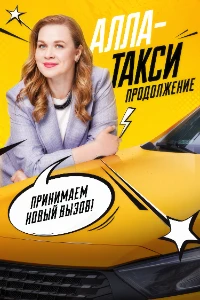 Скачать Алла-такси (2 сезон) в хорошем качестве