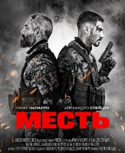 Скачать Месть (2026) в хорошем качестве