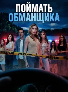 Скачать Поймать обманщика (2026) в хорошем качестве