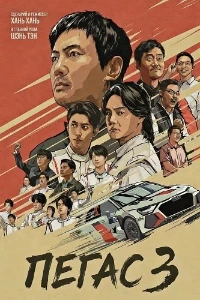 Скачать Пегас 3 (2026) в хорошем качестве