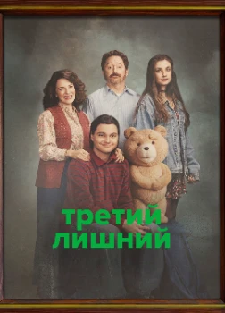 Скачать Третий лишний (2 сезон) в хорошем качестве