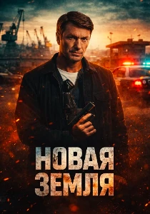 Скачать Новая земля (2026) в хорошем качестве