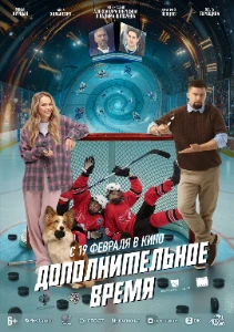 Скачать Дополнительное время (2026) в хорошем качестве