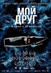 Скачать Мой друг (2026) в хорошем качестве