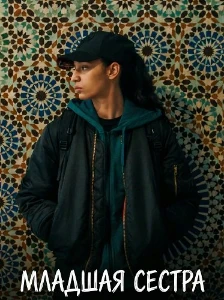 Скачать Младшая сестра (2025) в хорошем качестве