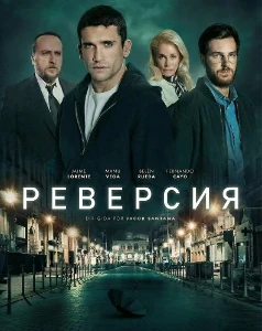 Скачать Реверсия (2025) в хорошем качестве
