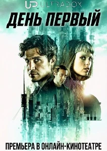 Скачать День первый (2026) в хорошем качестве
