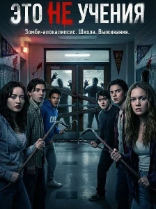 Скачать Это не учения (2025) в хорошем качестве