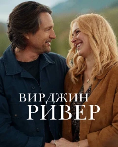 Скачать Вирджин Ривер (7 сезон) в хорошем качестве