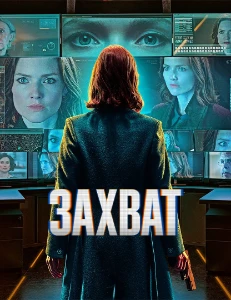 Скачать Захват (3 сезон) в хорошем качестве