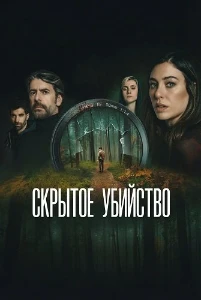 Скачать Скрытое убийство (2025) в хорошем качестве