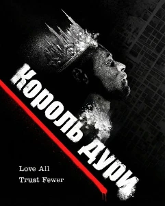 Скачать Король дури (2025) в хорошем качестве